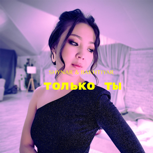 Только ты