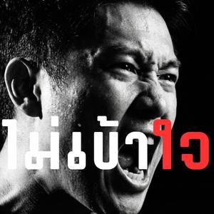 ไม่เข้าใจ