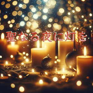聖なる夜に灯を