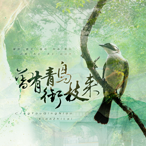 曾有青鸟衔枝来
