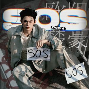 sos(呼救信号)