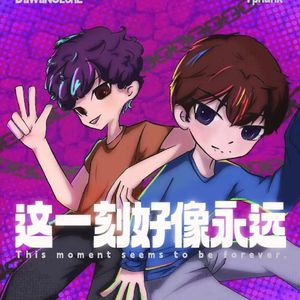 這一刻好像永遠 Ft. Tphunk (prod by dgmz)