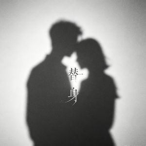 《替身》