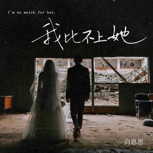 我比不上她 (伴奏)