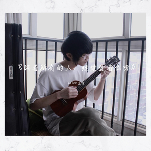 瞒着所有的人，继续爱着你呀 伴奏