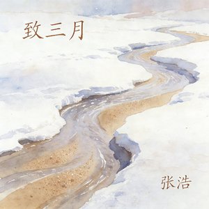 致三月