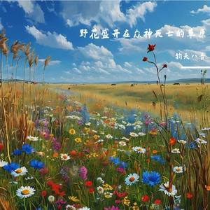 野花盛开在众神死亡的草原