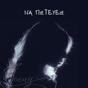 ΝΑ ΠΙΣΤΕΥΕΙΣ