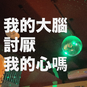 我的大脑讨厌我的心吗