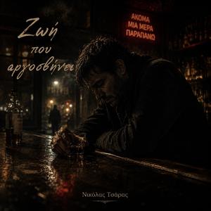 Ζωή που αργοσβήνει