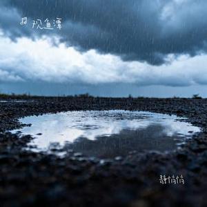 静悄悄 (Cover 陈泫孝)