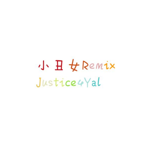 杨和苏KeyNG-小丑女（Justice4Yall remix）