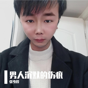 男人沉默的伤痕