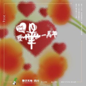 爱华一万年