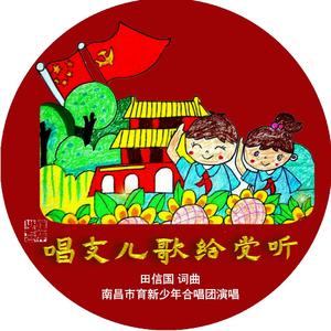 唱支儿歌给党听
