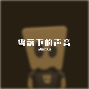 雪落下的声音