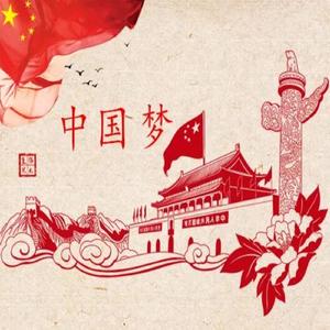 中国梦