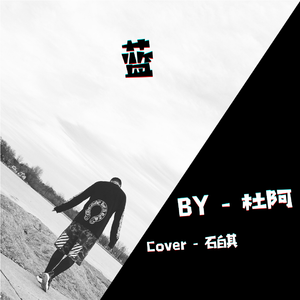 蓝-Cover石白其