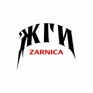 Жги