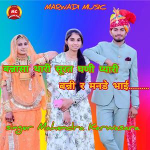 बन्ना सा थारी सूरत घणी प्यारी बन्नी र मनडे भा ई