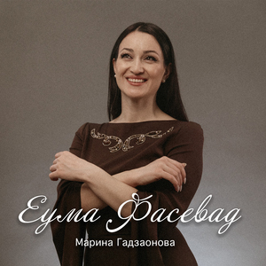 Еума фасевад