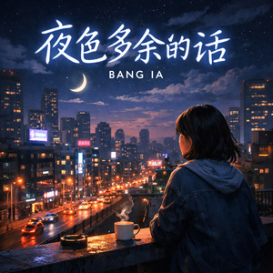 夜色多余的话