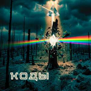 Мертвый лес (Sverdlovsky Rock Club 1989 Version)