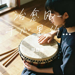 治愈风-手心里的温柔-明筝鼓韵