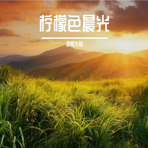 柠檬色晨光