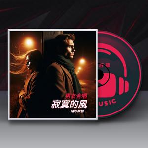 寂寞的風（合唱）