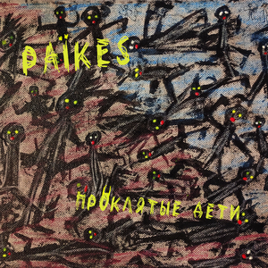 Проклятые дети