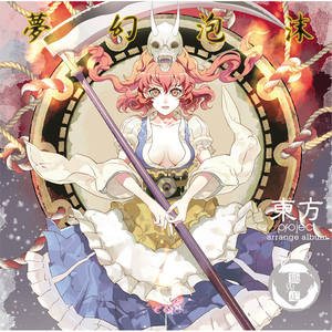 梦幻泡沫(彼岸帰航　~ Riverside View [东方花映冢])