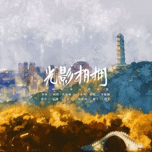 光影相拥 伴奏