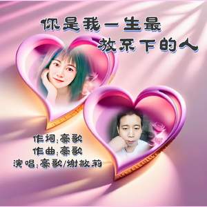 你是我一生最放不下的人（合唱版）