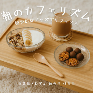 リラックスBGM夕暮れカフェ おしゃれ作業用BGM