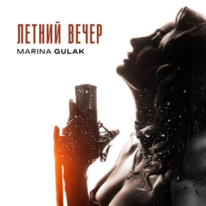 Летний вечер