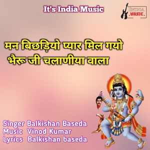 Man Bichdiyo Pyar Mil Gyo Bheru Ji Chalaniya Wala