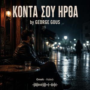 ΚΟΝΤΑ ΣΟΥ ΗΡΘΑ