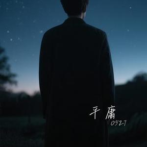 平庸 (Cover 薛之谦)