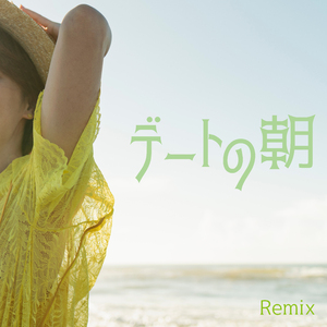 デートの朝 (Remix)