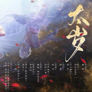 【古剑奇谭三缙云北洛同人曲】太岁