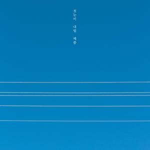 첫눈이 내릴 때쯤