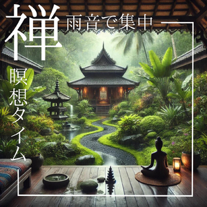 集中力を高める瞑想音楽