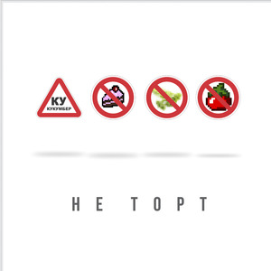 Не торт