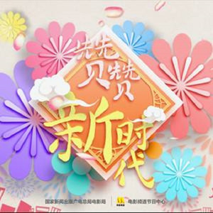 群星-赞赞新时代（屿风学长 remix）