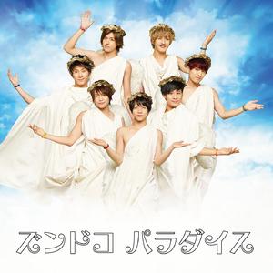 ズンドコ パラダイス