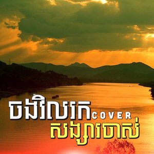 ចង់វិលរកសង្សារចាស់