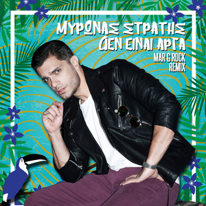 Den Einai Arga (Mar G Rock Remix)