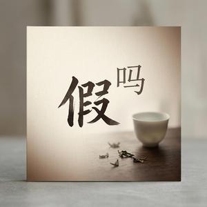 假吗
