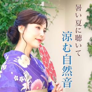 森林浴の癒しの音